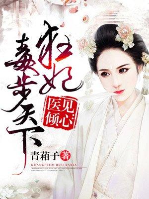 狂医毒妃下拉式六漫画