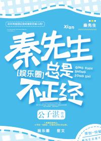 秦先生总是不正经晋江
