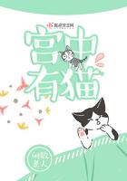 猫在宫中