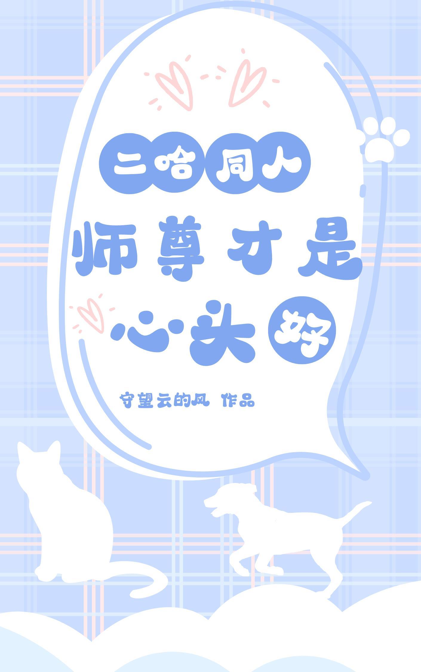 师尊二哈车