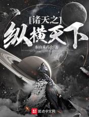 纵横诸天