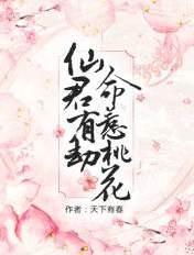 仙君有劫命惹桃花讲的是什么故事