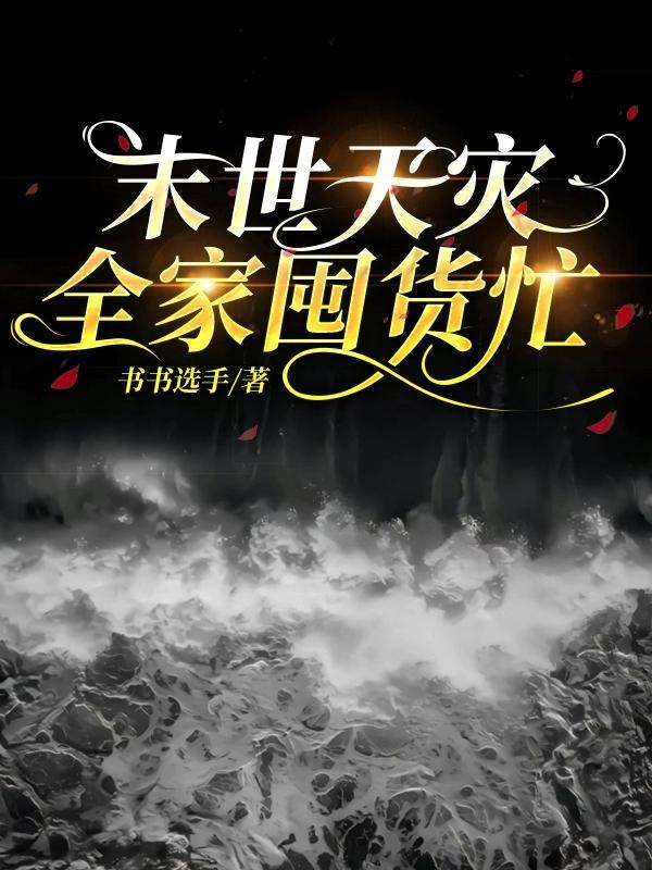 末世天灾我带着全家在末日生存