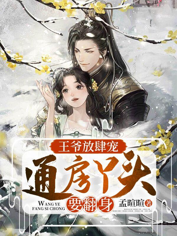 王爷齐宥叶珍珍