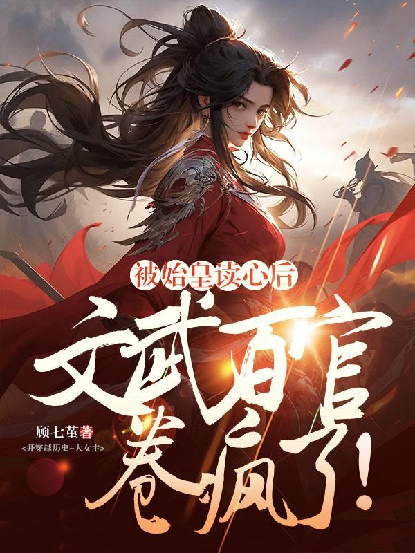 被始皇读心后文武百官卷疯了晋江