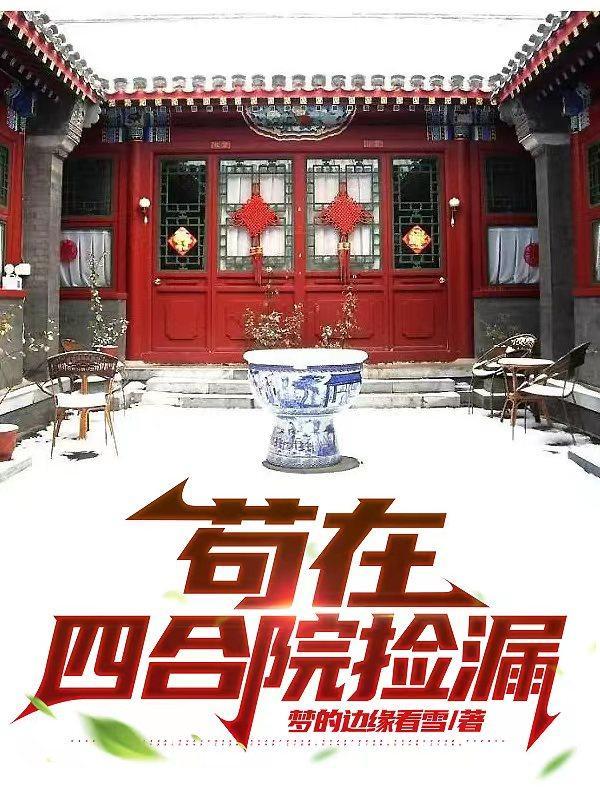 苟活在四合院1953