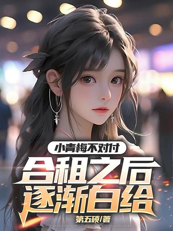 小青梅无弹窗阅读