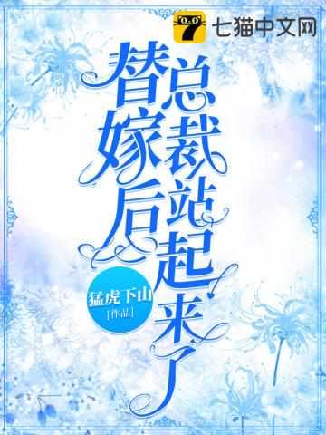 替嫁后总裁总护着我漫剧