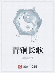 青铜之冠的歌