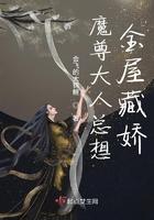 魔尊大人总想金屋藏娇 会飞的大锦鲤