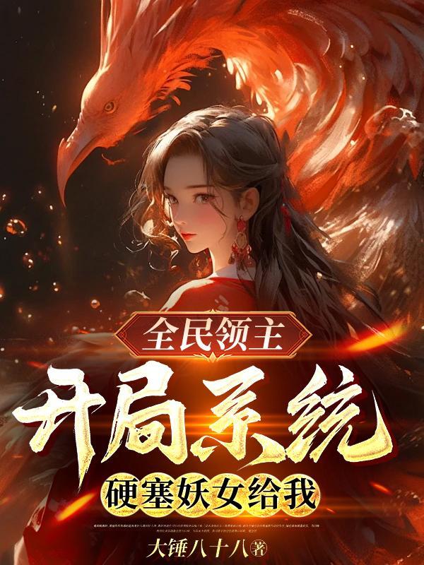全民领主开局迎三女妖给我