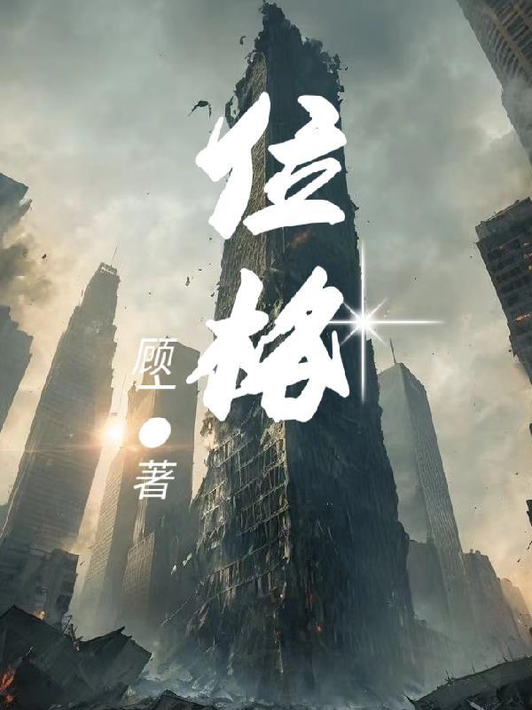 位格之力