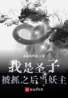 被抓之后当妖王