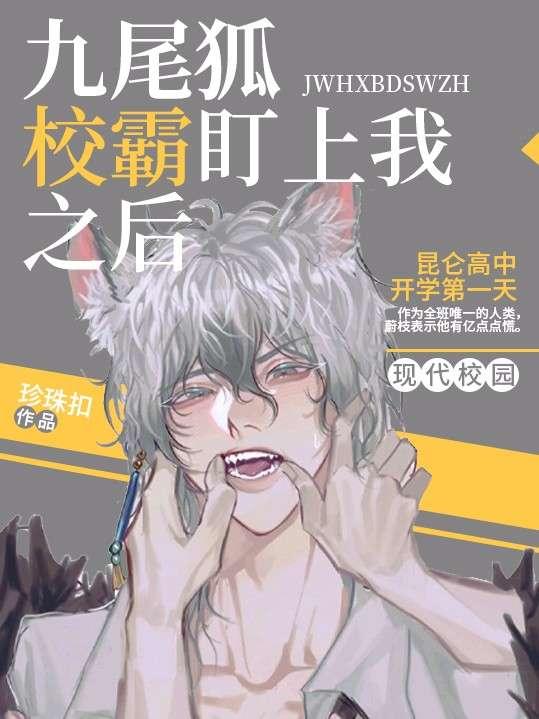 九尾狐校霸盯上我之后 百度