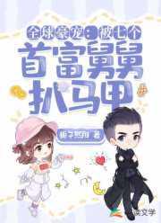 全球豪宠被七个首富舅舅扒马甲txt