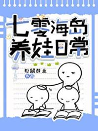 七零海岛养娃日常笔趣阁