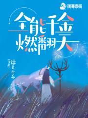 全能千金燃翻天免费观看完整版漫画