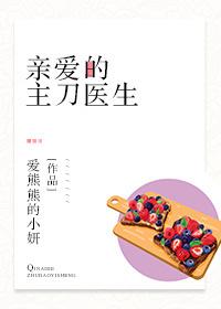 亲爱的主刀医生英文