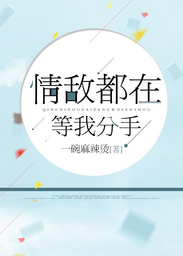 情敌都在等我分手TXT
