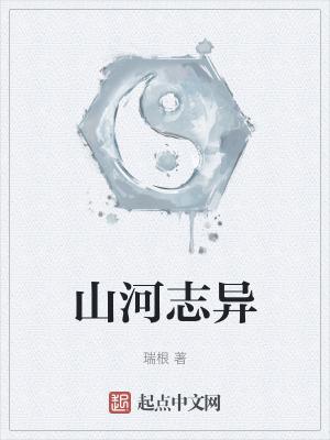 山河志异百度