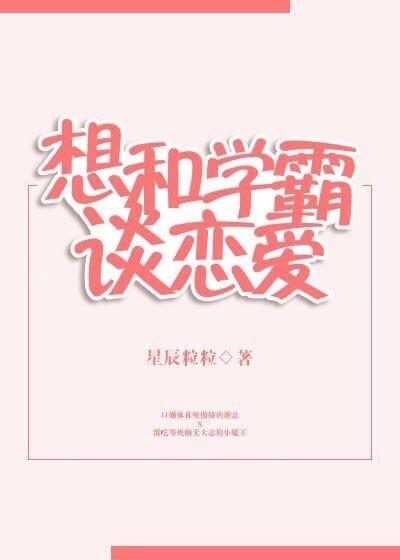和学霸谈恋爱