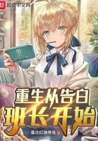 重生从告白开始免费阅读