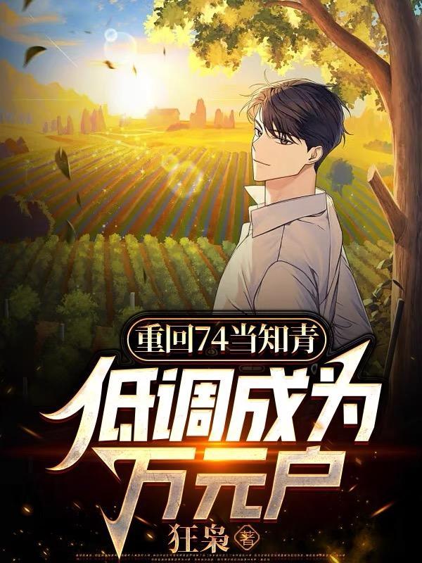 知青重回七零年