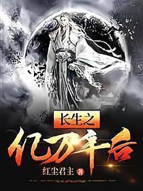 长生之亿万年后全文免费阅读