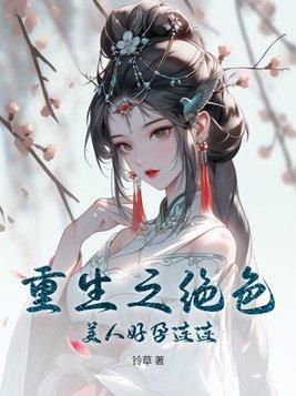 重生之绝色美母最新章节列表