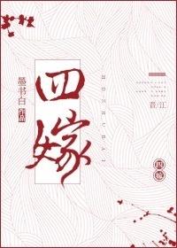 四嫁将军