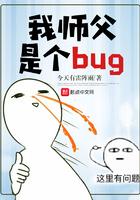 我师父是个bug在线无弹窗