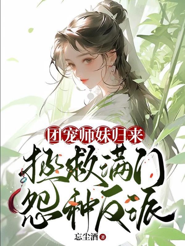 团宠师妹漫剧