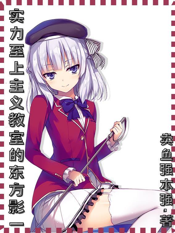实力至上主义的教室电视