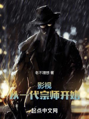 影视从一代宗师开始爱看书吧