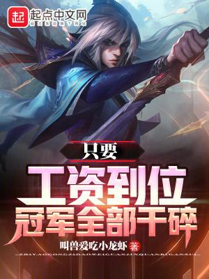 只要工资给到位下句是什么