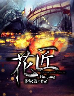花匠的雅称