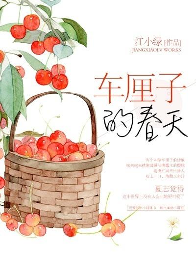 春天里的小樱桃是什么