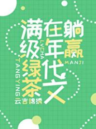 满级绿茶穿成年代文