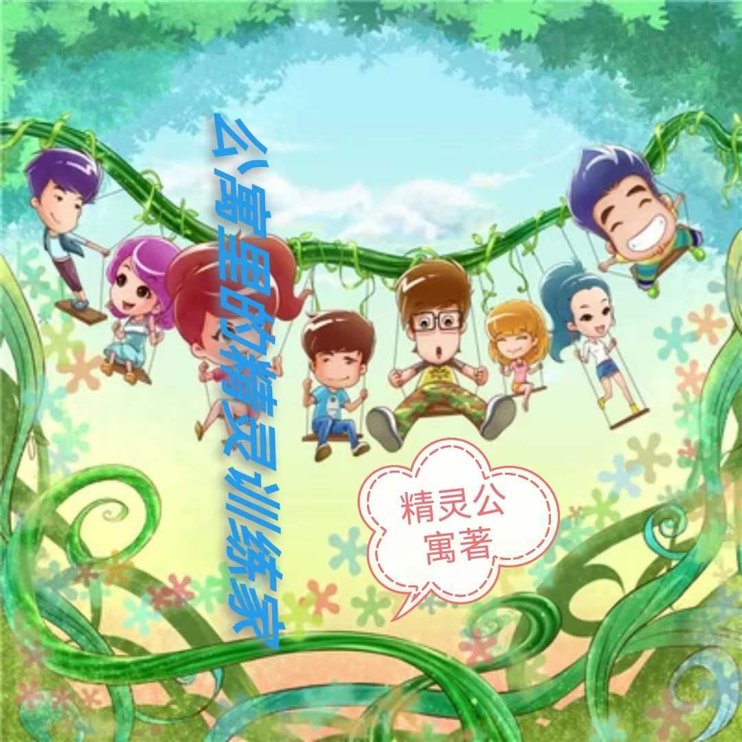 精灵公寓是什么