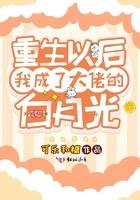 重生后成了大佬的白月光