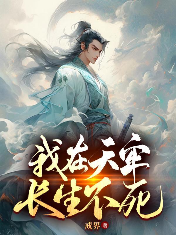 我在天牢长生不死陈观楼TXT