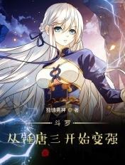 斗罗从锤唐三开始变强笔趣阁