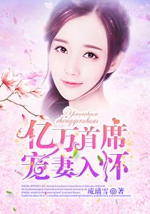 亿万首席宠甜妻