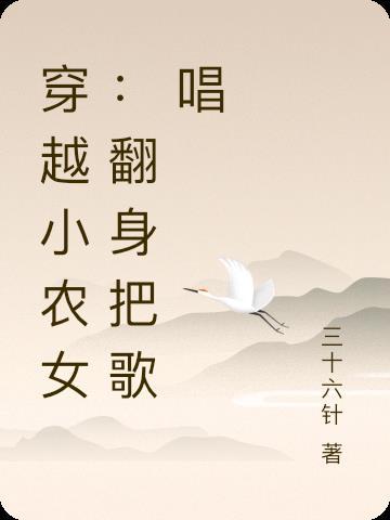 穿越小农女免费阅读