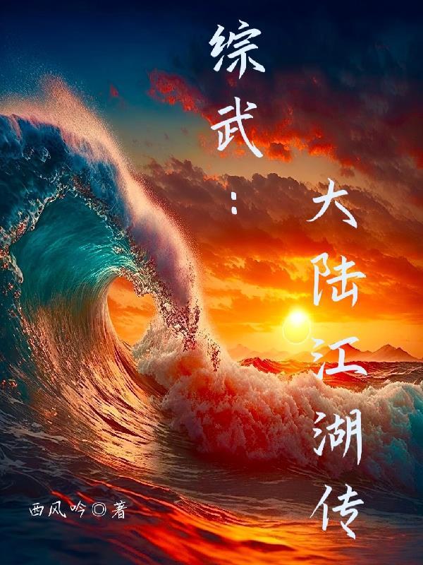 综武江湖大纨绔震惊安世耿