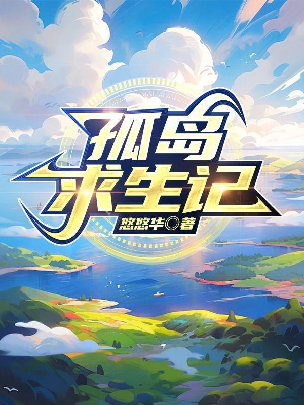 孤岛求生记陈源