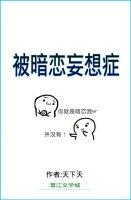 被暗恋妄想症TXT资源