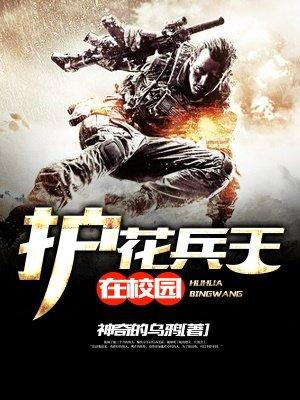护花兵王在都市漫画免费下拉式