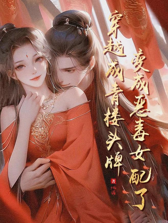 穿成青楼女子