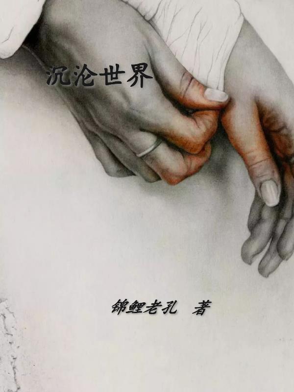 沉沦世界 锦鲤老孔